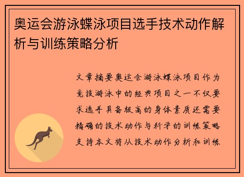 奥运会游泳蝶泳项目选手技术动作解析与训练策略分析