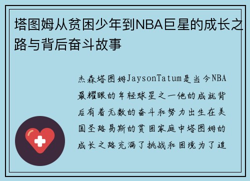 塔图姆从贫困少年到NBA巨星的成长之路与背后奋斗故事