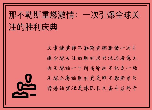 那不勒斯重燃激情:一次引爆全球关注的胜利庆典 那不勒斯重燃激情:一次引爆全球关注的胜利庆典