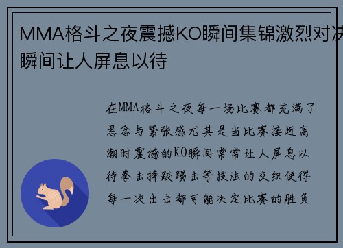 MMA格斗之夜震撼KO瞬间集锦激烈对决瞬间让人屏息以待 MMA格斗之夜震撼KO瞬间集锦激烈对决瞬间让人屏息以待