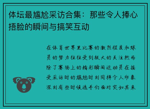 体坛最尴尬采访合集:那些令人捧心捂脸的瞬间与搞笑互动 体坛最尴尬采访合集:那些令人捧心捂脸的瞬间与搞笑互动