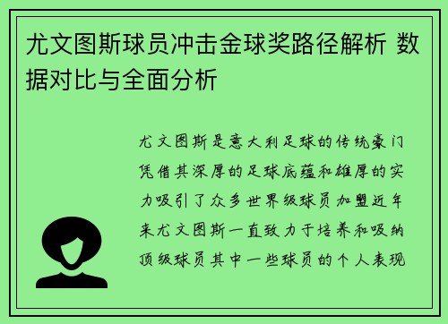 尤文图斯球员冲击金球奖路径解析 数据对比与全面分析 尤文图斯球员冲击金球奖路径解析 数据对比与全面分析