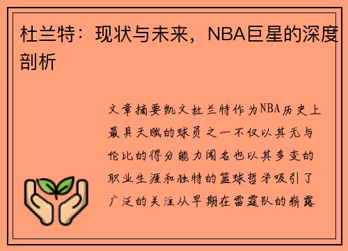 杜兰特：现状与未来，NBA巨星的深度剖析