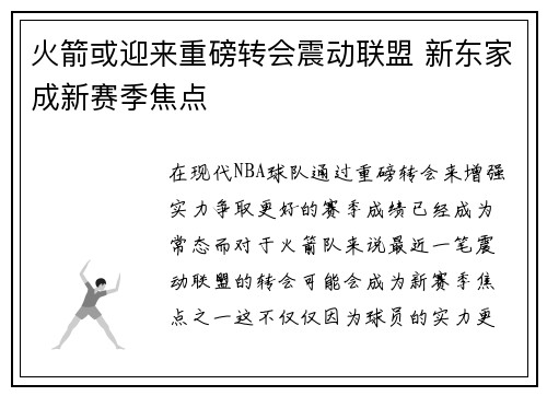 火箭或迎来重磅转会震动联盟 新东家成新赛季焦点