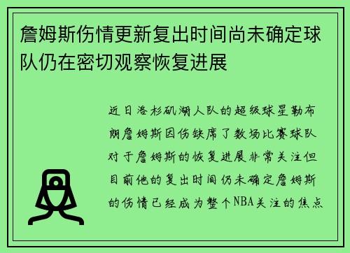 詹姆斯伤情更新复出时间尚未确定球队仍在密切观察恢复进展