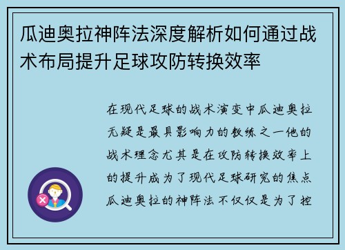 瓜迪奥拉神阵法深度解析如何通过战术布局提升足球攻防转换效率