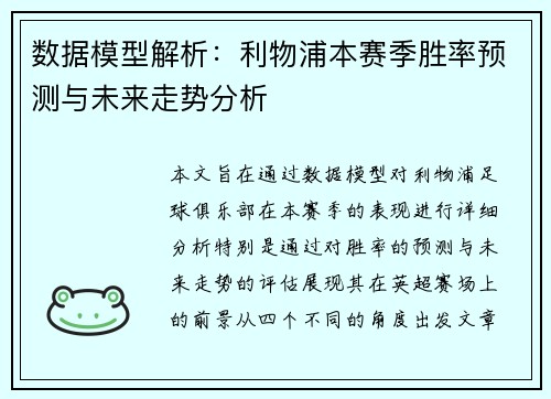 数据模型解析:利物浦本赛季胜率预测与未来走势分析 数据模型解析:利物浦本赛季胜率预测与未来走势分析