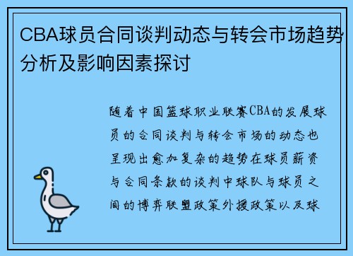CBA球员合同谈判动态与转会市场趋势分析及影响因素探讨
