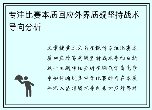 专注比赛本质回应外界质疑坚持战术导向分析