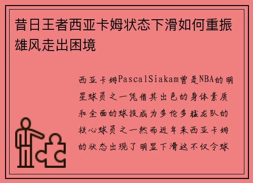 昔日王者西亚卡姆状态下滑如何重振雄风走出困境