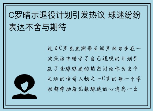 C罗暗示退役计划引发热议 球迷纷纷表达不舍与期待 C罗暗示退役计划引发热议 球迷纷纷表达不舍与期待