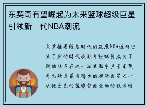 东契奇有望崛起为未来篮球超级巨星引领新一代NBA潮流