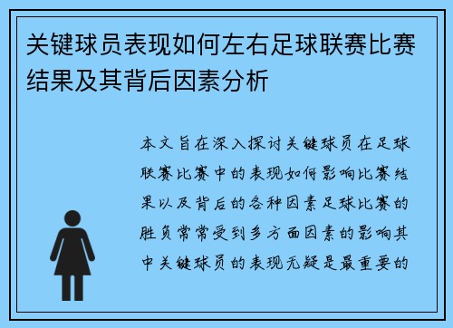 关键球员表现如何左右足球联赛比赛结果及其背后因素分析 关键球员表现如何左右足球联赛比赛结果及其背后因素分析