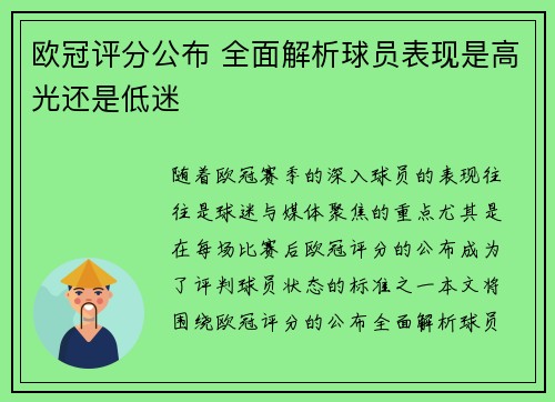 欧冠评分公布 全面解析球员表现是高光还是低迷 欧冠评分公布 全面解析球员表现是高光还是低迷