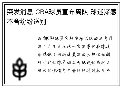 突发消息 CBA球员宣布离队 球迷深感不舍纷纷送别 突发消息 CBA球员宣布离队 球迷深感不舍纷纷送别