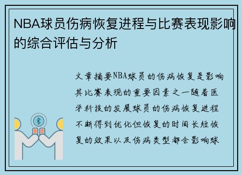 NBA球员伤病恢复进程与比赛表现影响的综合评估与分析 NBA球员伤病恢复进程与比赛表现影响的综合评估与分析