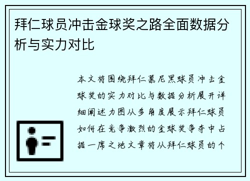 拜仁球员冲击金球奖之路全面数据分析与实力对比