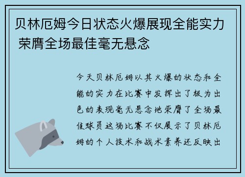 贝林厄姆今日状态火爆展现全能实力 荣膺全场最佳毫无悬念 贝林厄姆今日状态火爆展现全能实力 荣膺全场最佳毫无悬念