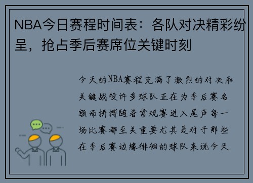 NBA今日赛程时间表:各队对决精彩纷呈,抢占季后赛席位关键时刻 NBA今日赛程时间表:各队对决精彩纷呈,抢占季后赛席位关键时刻