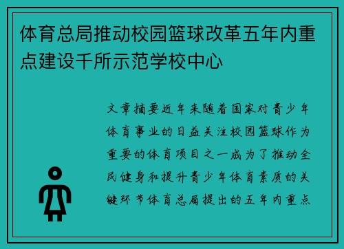 体育总局推动校园篮球改革五年内重点建设千所示范学校中心 体育总局推动校园篮球改革五年内重点建设千所示范学校中心