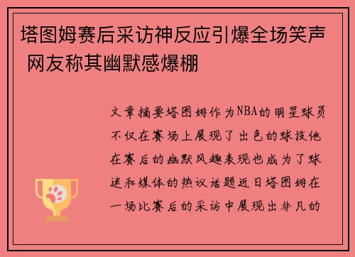 塔图姆赛后采访神反应引爆全场笑声 网友称其幽默感爆棚 塔图姆赛后采访神反应引爆全场笑声 网友称其幽默感爆棚