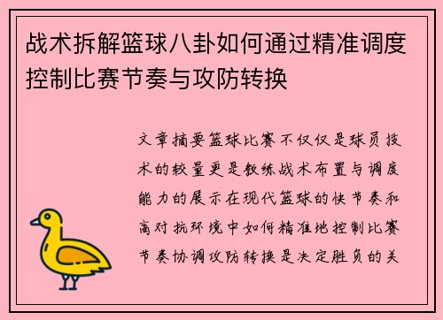 战术拆解篮球八卦如何通过精准调度控制比赛节奏与攻防转换 战术拆解篮球八卦如何通过精准调度控制比赛节奏与攻防转换