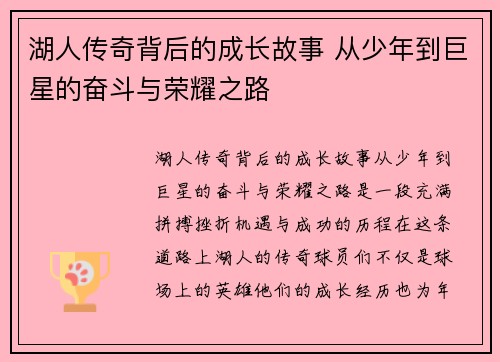 湖人传奇背后的成长故事 从少年到巨星的奋斗与荣耀之路 湖人传奇背后的成长故事 从少年到巨星的奋斗与荣耀之路