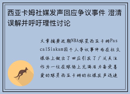 西亚卡姆社媒发声回应争议事件 澄清误解并呼吁理性讨论 西亚卡姆社媒发声回应争议事件 澄清误解并呼吁理性讨论