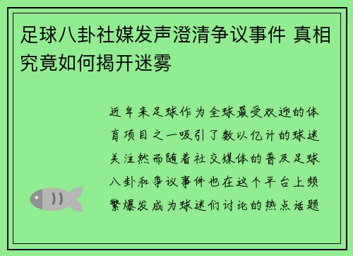 足球八卦社媒发声澄清争议事件 真相究竟如何揭开迷雾