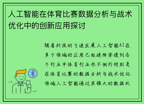 人工智能在体育比赛数据分析与战术优化中的创新应用探讨 人工智能在体育比赛数据分析与战术优化中的创新应用探讨