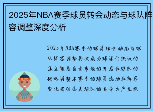 2025年NBA赛季球员转会动态与球队阵容调整深度分析 2025年NBA赛季球员转会动态与球队阵容调整深度分析