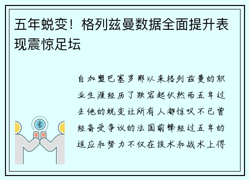 五年蜕变!格列兹曼数据全面提升表现震惊足坛 五年蜕变!格列兹曼数据全面提升表现震惊足坛