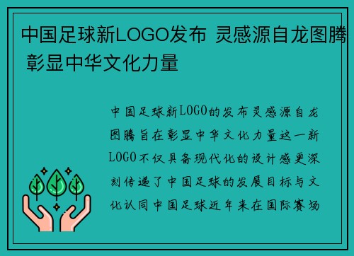 中国足球新LOGO发布 灵感源自龙图腾 彰显中华文化力量