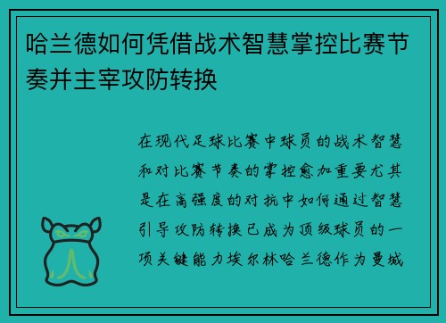 哈兰德如何凭借战术智慧掌控比赛节奏并主宰攻防转换 哈兰德如何凭借战术智慧掌控比赛节奏并主宰攻防转换