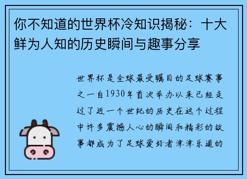 你不知道的世界杯冷知识揭秘：十大鲜为人知的历史瞬间与趣事分享