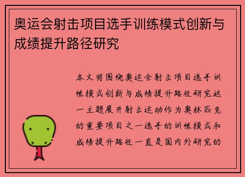 奥运会射击项目选手训练模式创新与成绩提升路径研究