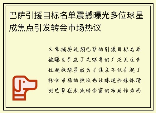 巴萨引援目标名单震撼曝光多位球星成焦点引发转会市场热议