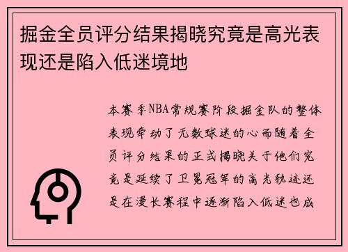 掘金全员评分结果揭晓究竟是高光表现还是陷入低迷境地 掘金全员评分结果揭晓究竟是高光表现还是陷入低迷境地