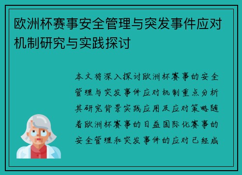 欧洲杯赛事安全管理与突发事件应对机制研究与实践探讨