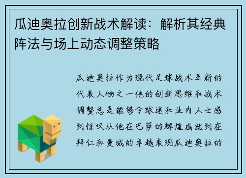 瓜迪奥拉创新战术解读:解析其经典阵法与场上动态调整策略 瓜迪奥拉创新战术解读:解析其经典阵法与场上动态调整策略