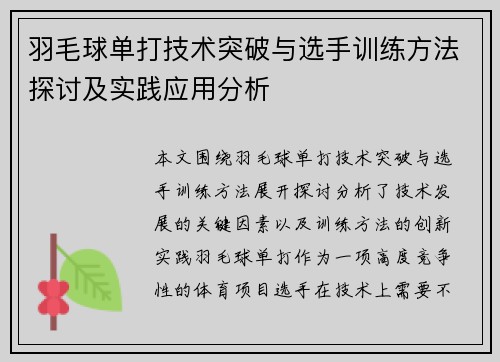 羽毛球单打技术突破与选手训练方法探讨及实践应用分析