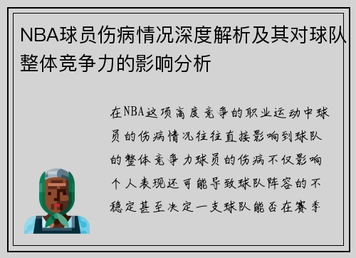 NBA球员伤病情况深度解析及其对球队整体竞争力的影响分析 NBA球员伤病情况深度解析及其对球队整体竞争力的影响分析