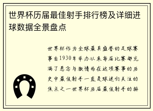 世界杯历届最佳射手排行榜及详细进球数据全景盘点 世界杯历届最佳射手排行榜及详细进球数据全景盘点
