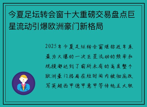 今夏足坛转会窗十大重磅交易盘点巨星流动引爆欧洲豪门新格局