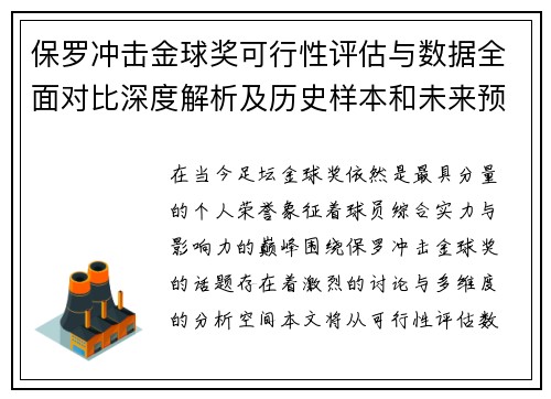 保罗冲击金球奖可行性评估与数据全面对比深度解析及历史样本和未来预判