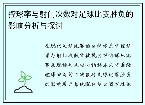 控球率与射门次数对足球比赛胜负的影响分析与探讨