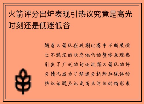火箭评分出炉表现引热议究竟是高光时刻还是低迷低谷 火箭评分出炉表现引热议究竟是高光时刻还是低迷低谷