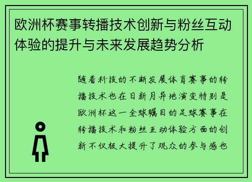 欧洲杯赛事转播技术创新与粉丝互动体验的提升与未来发展趋势分析 欧洲杯赛事转播技术创新与粉丝互动体验的提升与未来发展趋势分析