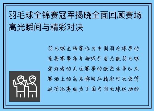 羽毛球全锦赛冠军揭晓全面回顾赛场高光瞬间与精彩对决