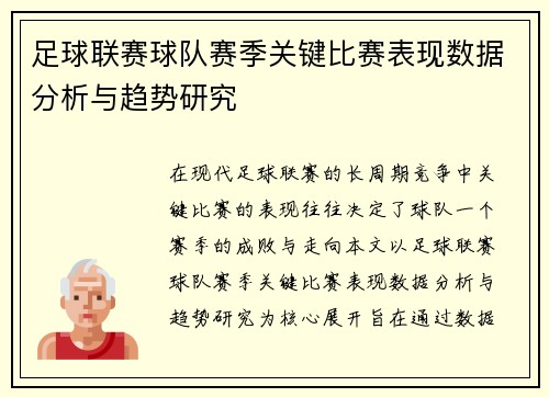 足球联赛球队赛季关键比赛表现数据分析与趋势研究 足球联赛球队赛季关键比赛表现数据分析与趋势研究